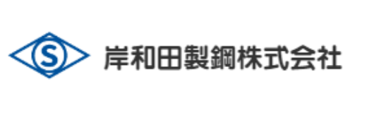 岸和田製鋼株式会社