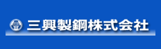 三興製鋼株式会社