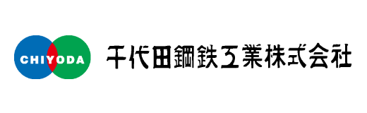 千代田鋼鉄工業株式会社