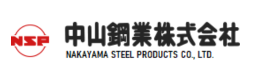中山鋼業株式会社