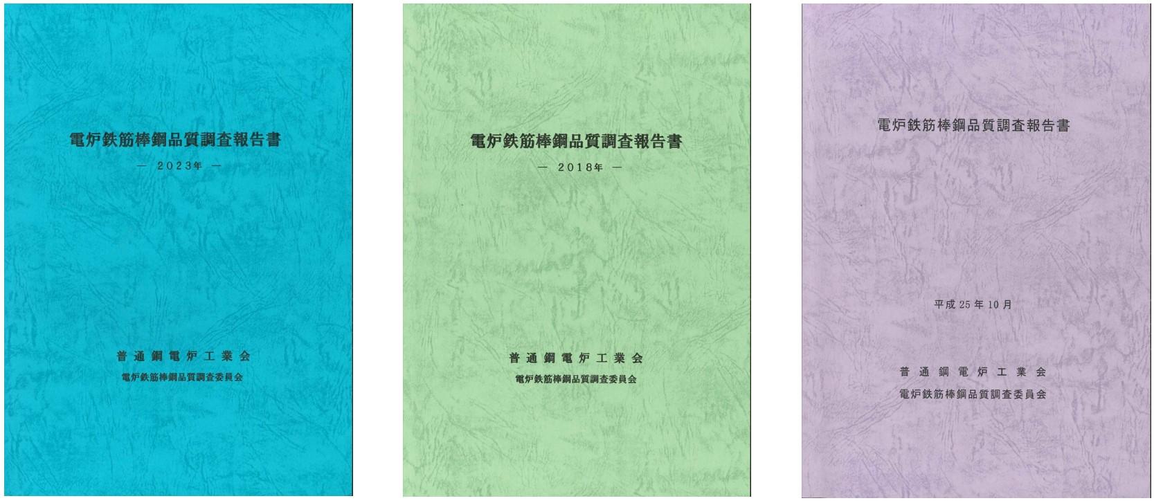 F表紙_電炉鉄筋棒鋼品質調査報告書2013,18,23.jpg